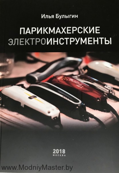 Книга "Парикмахерские инструменты", авт. Булыгин И.В